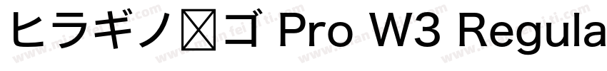 ヒラギノ角ゴ Pro W3 Regular字体转换
